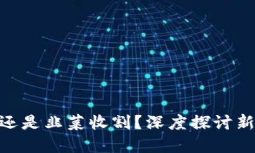 Web3:技术革新还是韭菜收割?深度探讨新一代互联网影响