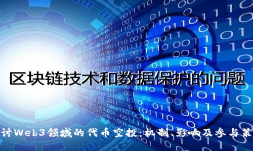 探讨Web3领域的代币空投：机制、影响及参与策略