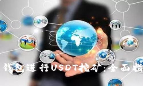 如何通过火币钱包进行USDT挖矿:全面指南及步骤解析