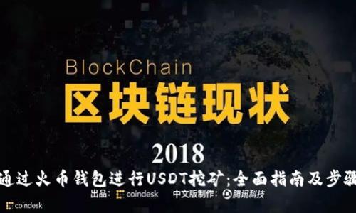 如何通过火币钱包进行USDT挖矿:全面指南及步骤解析