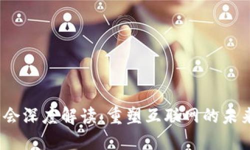 Web3大会深度解读：重塑互联网的未来与机遇