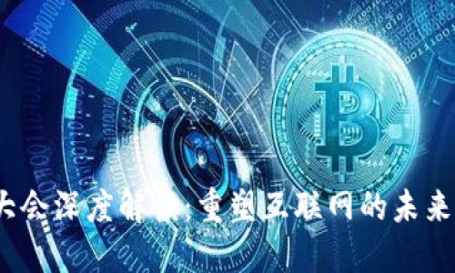 Web3大会深度解读：重塑互联网的未来与机遇