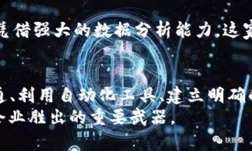   如何有效处理B2B特派未确认订单，提高客户满意度与运营效率 / 

 guanjianci B2B, 未确认订单, 客户满意度, 运营效率 /guanjianci 

引言
在复杂的B2B交易环境中，订单管理是一项至关重要的任务。特别是“未确认订单”，它们不仅给企业的运营带来了挑战，也影响了客户的体验。在一个互动频繁、竞争激烈的市场中，如何有效处理这些未确认订单，成为许多企业关注的核心课题。

什么是未确认订单？
未确认订单是指客户已经向供应商提交的订单，但尚未得到供应商的正式确认。这样的状态可能出现在订单处理的各个阶段，可能是由于系统延迟、信息不全或客户未做最终确认等多种原因造成的。
这种状态虽然看似常见，但却对供应链的流畅性、客户的满意度和企业的整体效率产生显著影响。在B2B交易中，客户通常期待快速而明确的反馈，而未确认的状态却可能带来不必要的焦虑与不安。

未确认订单的影响
未确认订单不仅影响了供应商的库存管理和生产计划，还可能导致客户关系的紧张。对于客户而言，长时间等待确认的订单可能会让他们质疑供应商的专业性，以及订单流程的透明度。
同时，未确认订单还可能对企业的现金流产生影响，特别是在大宗交易中，客户在未确认订单的状态下可能会推迟付款，从而影响企业的资金流转。在供应链的上下游，未确认订单可能导致信息的不对称，进而影响整个供应链的效率。

如何处理未确认订单
处理未确认订单的核心在于提高沟通效率，建立起有效的内部管理机制，确保信息的透明和及时反馈。

h41. 增强沟通与协作/h4
企业内部的销售、客服以及仓库管理等部门需要进行密切的沟通。例如，销售人员在接到订单后，应及时与客服团队反馈订单状态。如果订单未能在预期时间内确认，客服应该主动与客户联系，告知订单进展，缓解客户的焦虑感。
这种积极的信息传递不仅能提高客户满意度，还能增强企业内部团队之间的协作，确保信息的有效流动。

h42. 使用自动化工具/h4
现代科技为企业提供了许多高效的工具，以便快速处理和跟踪订单。例如，企业管理软件和CRM系统可以帮助团队自动更新订单状态，提醒相关人员进行后续操作，从而减少人为错误和延迟。
此外，这些工具往往具备数据分析功能，可以帮助企业识别未确认订单的高发原因，为后续提供数据支持。

h43. 建立清晰的确认流程/h4
企业应建立明确的订单确认流程，规定在收到订单后的多长时间内必须进行确认。通过制定标准流程，员工可以更高效地处理未确认的订单，并确保客户得到及时的反馈。
例如，设定在24小时内确认所有订单，这不仅能提高客户的满意度，也有助于企业维护良好的信誉与口碑。

未确认订单的预防措施
为了减少未确认订单的出现，企业可以在多个环节采取有效的预防措施。

h41. 订单信息的准确性/h4
确保客户提交的订单信息准确无误是减少未确认订单的首要步骤。企业可以通过模板或系统提示，要求客户填写必要的订单信息，避免后续因信息不全造成的确认延迟。

h42. 客户培训与支持/h4
对于复杂的产品或服务，企业不妨提供一些培训或指南，帮助客户更好地理解整个下单流程。这不仅提高了客户的订单成功率，也有助于提升客户对品牌的忠诚度和信任度。

h43. 属性管理与库存调配/h4
库存管理对于B2B交易至关重要。企业应定期审视库存水平，合理配置资源，确保随时可以满足客户的需求。充足的库存可以避免客户在下单后因缺货而导致的未确认状态。

与客户建立信任的关键
在B2B交易中，建立信任是一切业务的基础。处理未确认订单的过程中，透明度与诚信是维护客户关系的重要因素。

h41. 主动沟通/h4
主动与客户沟通是建立信任的关键。及时告知客户订单的处理状态，哪怕是延迟，也需要表明企业重视客户的需求。

h42. 提供个性化服务/h4
提供个性化的服务可以有效增强客户的忠诚度。了解客户的偏好和特殊需求，根据不同客户实施不同的产品推荐和服务方案，可以让他们感受到被重视。

h43. 及时回应客户的问题/h4
客户在下单后，可能会有各种疑问，企业必须对这些问题给予及时的回应。这不仅可以消除客户的疑虑，还能体现企业的专业形象。

案例分析与实践经验
许多成功的企业都在处理未确认订单上积累了丰富的经验。通过分析这些案例，我们可以提取出一些具有借鉴意义的实践经验。

h4案例一：快速响应的物流企业/h4
某物流公司积极建立了“24小时响应机制”，确保客户在提出疑问后24小时内得到答案和订单状态的确认。通过这种高效的沟通，客户不仅感受到企业的专业，也增进了合作的信任，成功实现了业务的快速增长。

h4案例二：智能化系统的运用/h4
另一家采用智能化系统的制造企业，通过分析历史订单数据与客户需求，成功缩短了未确认订单的处理时间。凭借强大的数据分析能力，这家企业不仅提升了订单确认的效率，还通过定量分析发现了客户的潜在需求，实现了更深层次的客户关系维护。

总结
有效处理未确认订单，提升客户的满意度与企业的运营效率，是现代B2B交易中不可忽视的环节。通过增强沟通、利用自动化工具、建立明确的确认流程等方法，企业可以有效减少未确认订单的发生，客户体验。
同时，积极维护客户关系，建立信任也是业务成功的基础。在未来的竞争环境中，用心管理每一个订单，都将是企业胜出的重要武器。