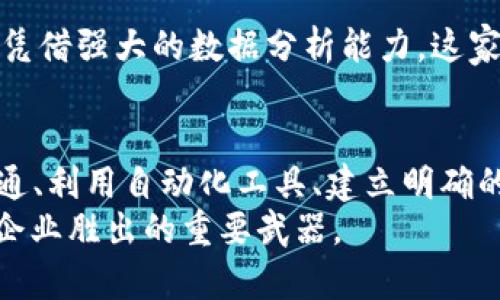   如何有效处理B2B特派未确认订单，提高客户满意度与运营效率 / 

 guanjianci B2B, 未确认订单, 客户满意度, 运营效率 /guanjianci 

引言
在复杂的B2B交易环境中，订单管理是一项至关重要的任务。特别是“未确认订单”，它们不仅给企业的运营带来了挑战，也影响了客户的体验。在一个互动频繁、竞争激烈的市场中，如何有效处理这些未确认订单，成为许多企业关注的核心课题。

什么是未确认订单？
未确认订单是指客户已经向供应商提交的订单，但尚未得到供应商的正式确认。这样的状态可能出现在订单处理的各个阶段，可能是由于系统延迟、信息不全或客户未做最终确认等多种原因造成的。
这种状态虽然看似常见，但却对供应链的流畅性、客户的满意度和企业的整体效率产生显著影响。在B2B交易中，客户通常期待快速而明确的反馈，而未确认的状态却可能带来不必要的焦虑与不安。

未确认订单的影响
未确认订单不仅影响了供应商的库存管理和生产计划，还可能导致客户关系的紧张。对于客户而言，长时间等待确认的订单可能会让他们质疑供应商的专业性，以及订单流程的透明度。
同时，未确认订单还可能对企业的现金流产生影响，特别是在大宗交易中，客户在未确认订单的状态下可能会推迟付款，从而影响企业的资金流转。在供应链的上下游，未确认订单可能导致信息的不对称，进而影响整个供应链的效率。

如何处理未确认订单
处理未确认订单的核心在于提高沟通效率，建立起有效的内部管理机制，确保信息的透明和及时反馈。

h41. 增强沟通与协作/h4
企业内部的销售、客服以及仓库管理等部门需要进行密切的沟通。例如，销售人员在接到订单后，应及时与客服团队反馈订单状态。如果订单未能在预期时间内确认，客服应该主动与客户联系，告知订单进展，缓解客户的焦虑感。
这种积极的信息传递不仅能提高客户满意度，还能增强企业内部团队之间的协作，确保信息的有效流动。

h42. 使用自动化工具/h4
现代科技为企业提供了许多高效的工具，以便快速处理和跟踪订单。例如，企业管理软件和CRM系统可以帮助团队自动更新订单状态，提醒相关人员进行后续操作，从而减少人为错误和延迟。
此外，这些工具往往具备数据分析功能，可以帮助企业识别未确认订单的高发原因，为后续提供数据支持。

h43. 建立清晰的确认流程/h4
企业应建立明确的订单确认流程，规定在收到订单后的多长时间内必须进行确认。通过制定标准流程，员工可以更高效地处理未确认的订单，并确保客户得到及时的反馈。
例如，设定在24小时内确认所有订单，这不仅能提高客户的满意度，也有助于企业维护良好的信誉与口碑。

未确认订单的预防措施
为了减少未确认订单的出现，企业可以在多个环节采取有效的预防措施。

h41. 订单信息的准确性/h4
确保客户提交的订单信息准确无误是减少未确认订单的首要步骤。企业可以通过模板或系统提示，要求客户填写必要的订单信息，避免后续因信息不全造成的确认延迟。

h42. 客户培训与支持/h4
对于复杂的产品或服务，企业不妨提供一些培训或指南，帮助客户更好地理解整个下单流程。这不仅提高了客户的订单成功率，也有助于提升客户对品牌的忠诚度和信任度。

h43. 属性管理与库存调配/h4
库存管理对于B2B交易至关重要。企业应定期审视库存水平，合理配置资源，确保随时可以满足客户的需求。充足的库存可以避免客户在下单后因缺货而导致的未确认状态。

与客户建立信任的关键
在B2B交易中，建立信任是一切业务的基础。处理未确认订单的过程中，透明度与诚信是维护客户关系的重要因素。

h41. 主动沟通/h4
主动与客户沟通是建立信任的关键。及时告知客户订单的处理状态，哪怕是延迟，也需要表明企业重视客户的需求。

h42. 提供个性化服务/h4
提供个性化的服务可以有效增强客户的忠诚度。了解客户的偏好和特殊需求，根据不同客户实施不同的产品推荐和服务方案，可以让他们感受到被重视。

h43. 及时回应客户的问题/h4
客户在下单后，可能会有各种疑问，企业必须对这些问题给予及时的回应。这不仅可以消除客户的疑虑，还能体现企业的专业形象。

案例分析与实践经验
许多成功的企业都在处理未确认订单上积累了丰富的经验。通过分析这些案例，我们可以提取出一些具有借鉴意义的实践经验。

h4案例一：快速响应的物流企业/h4
某物流公司积极建立了“24小时响应机制”，确保客户在提出疑问后24小时内得到答案和订单状态的确认。通过这种高效的沟通，客户不仅感受到企业的专业，也增进了合作的信任，成功实现了业务的快速增长。

h4案例二：智能化系统的运用/h4
另一家采用智能化系统的制造企业，通过分析历史订单数据与客户需求，成功缩短了未确认订单的处理时间。凭借强大的数据分析能力，这家企业不仅提升了订单确认的效率，还通过定量分析发现了客户的潜在需求，实现了更深层次的客户关系维护。

总结
有效处理未确认订单，提升客户的满意度与企业的运营效率，是现代B2B交易中不可忽视的环节。通过增强沟通、利用自动化工具、建立明确的确认流程等方法，企业可以有效减少未确认订单的发生，客户体验。
同时，积极维护客户关系，建立信任也是业务成功的基础。在未来的竞争环境中，用心管理每一个订单，都将是企业胜出的重要武器。