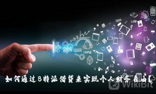 如何通过B特派借贷来实现个人财务自由?