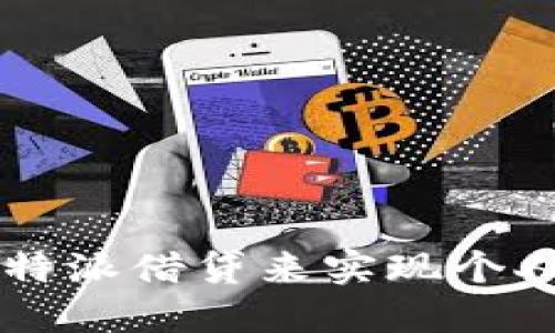 如何通过B特派借贷来实现个人财务自由?