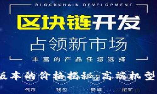 威图手机Web3版本的价格揭秘：高端机型背后的投资价值