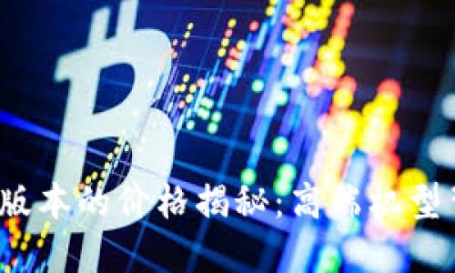 威图手机Web3版本的价格揭秘：高端机型背后的投资价值