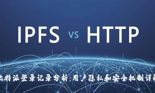 比特派登录记录分析:用户隐私和安全机制详解