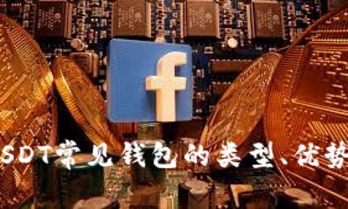 深度解析:USDT常见钱包的类型、优势与使用技巧