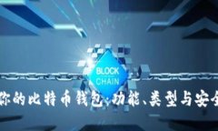 如何选择适合你的比特币钱包：功能、