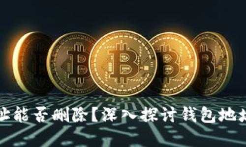 比特币钱包地址能否删除？深入探讨钱包地址的概念和管理