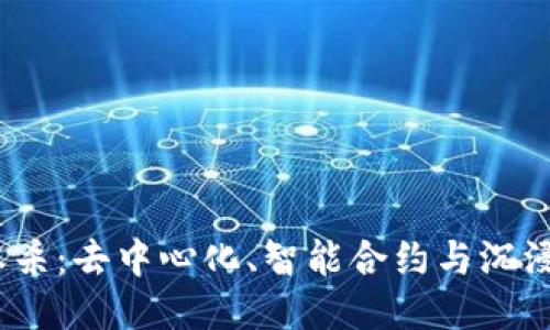 揭秘Web3剧本杀:去中心化、智能合约与沉浸式体验的融合