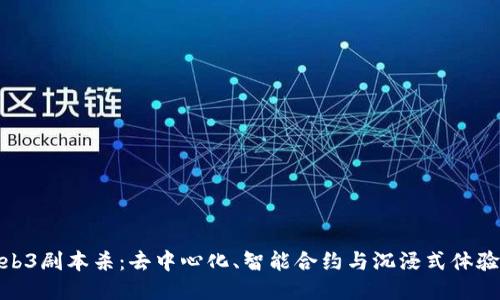 揭秘Web3剧本杀:去中心化、智能合约与沉浸式体验的融合