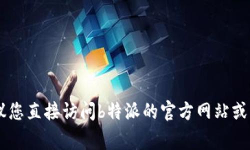 提币金额通常取决于交易所的具体政策和用户的账户类型，且可能会因市场情况及其他因素而变化。建议您直接访问b特派的官方网站或其帮助中心，查看有关提现上限的最新信息。如果有任何疑问，您也可以联系其客服以获取更准确的答复。