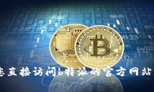 提币金额通常取决于交易所的具体政策和用户的账户类型，且可能会因市场情况及其他因素而变化。建议您直接访问b特派的官方网站或其帮助中心，查看有关提现上限的最新信息。如果有任何疑问，您也可以联系其客服以获取更准确的答复。