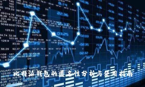 比特派钱包的匿名性分析与使用指南