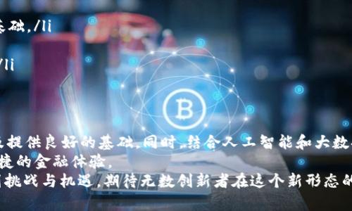   探索Web3金融应用：重塑传统金融的下一站 / 
 guanjianci Web3,金融技术,去中心化,区块链 /guanjianci 

一、Web3金融的概念与背景
随着互联网技术的不断发展，特别是区块链技术的创新，Web3的概念逐渐进入公众视野。Web3不仅仅是一个技术词汇，它象征着互联网的下一个阶段——去中心化的网络。金融领域的Web3应用，旨在通过区块链的力量，构建更加开放、公正和透明的金融生态。
传统金融系统往往依赖于中心化机构，如银行和金融中介，这些机构在交易过程中充当信任的桥梁。然而，这种模式不仅带来了高昂的手续费，也面临着隐私泄露和信息不对称等问题。Web3的出现，努力用去中心化的方式解决这些问题，重新构建金融生态。

二、Web3金融应用的核心技术
Web3金融应用依赖于几种核心技术，主要包括区块链、智能合约和去中心化金融（DeFi）。区块链技术为资产提供了去中心化的交易记录，每一笔交易都被记录在分布式账本中，确保透明性与不可篡改性。智能合约作为自动执行的协议，能够通过编程代码直接在区块链上运行，极大地提升了交易效率和安全性。
去中心化金融（DeFi）则是Web3金融的核心组成部分，它提供了诸如借贷、交易、保险和稳定币等全方位的金融服务。与传统金融不同，DeFi不需要中介机构，只需通过互联网上的智能合约即可实现各种金融操作，用户可以全权掌控自己的资产，不再被传统金融机构所束缚。

三、Web3金融应用的类型
在Web3金融生态系统中，各类应用层出不穷，以下是一些主要的Web3金融应用类型：
h41. 去中心化交易所（DEX）/h4
去中心化交易所是Web3金融的一项重要创新。与传统交易所不同，DEX允许用户在无需中介的情况下直接进行交易。例如，Uniswap和SushiSwap等平台使得用户可以通过流动性池进行资产交换，避免了繁琐的认证过程和高额的费用。

h42. 借贷平台/h4
Web3借贷平台如Aave和Compound带来了新的借贷模式，用户可以通过智能合约提供流动性，并且以此赚取利息。借贷无须中介，个人用户只需抵押数字资产即可获得相应的贷款，整个流程高效而透明。

h43. 稳定币/h4
稳定币作为一种与法币挂钩的数字资产，如USDC和DAI，解决了加密资产波动大的问题。稳定币在DeFi中发挥着重要作用，为用户提供了更为稳定的数字交易选择，用户可以将其用于交易、借贷等多个场景。

h44. 保险服务/h4
Web3保险平台如Nexus Mutual正通过去中心化的方式为用户提供保护。传统保险产品通常存在欺诈和理赔难等问题，而Web3保险运用智能合约，能够实时处理索赔，提供更大透明度和公正性。

四、Web3金融应用的优势与挑战
Web3金融应用的快速发展带来了许多显著的优势：
ul
    listrong去中心化：/strong用户能够完全控制自己的资产，而非依赖于中介机构。/li
    listrong低成本：/strong由于中介的去除，交易成本大大降低，用户可以享受到更低的费用。/li
    listrong安全性：/strong通过区块链技术保证数据的透明性和安全性，降低了诈骗和造假的风险。/li
/ul
然而，尽管Web3金融应用有诸多优势，但仍面临一些挑战：法律监管的不确定性、用户教育的缺乏以及技术的复杂性等，都是亟需解决的问题。

五、用户如何参与Web3金融应用
要参与Web3金融应用，用户首先需要具备基本的数字资产常识和使用区块链钱包的能力。以下是用户参与Web3金融应用的几个步骤：
ol
    listrong创建数字钱包：/strong选择一个安全的数字钱包，如MetaMask或Coinbase Wallet，进行数字资产的存储和管理。/li
    listrong购买数字资产：/strong在支持的交易平台上购买比特币、以太坊等主流数字资产，作为参与DeFi和其他Web3应用的基础。/li
    listrong探索各种DeFi服务：/strong根据个人需求选择合适的DApp进行投资、借贷或交易，使用智能合约进行金融操作。/li
    listrong保持学习与关注：/strongWeb3金融应用的技术快速发展，用户需不断学习新知识和跟进行业动态，以避免潜在风险。/li
/ol

六、未来Web3金融的展望
随着Web3技术的不断推进，金融生态将迎来前所未有的变革。区块链技术的成熟和监管政策的逐步完善，将为Web3金融应用的普及提供良好的基础。同时，结合人工智能和大数据等新技术，Web3金融将更加智能化、个性化，满足多样化的用户需求。
在未来，我们或许会看到越来越多的传统金融机构与Web3理念深度融合，形成更加全面的金融服务体系，为用户提供更为优质和便捷的金融体验。
总之，Web3金融应用将重塑我们对金融系统的认知，通过去中心化技术的推动，未来的金融将更加开放和包容，同时也伴随着一系列挑战与机遇，期待无数创新者在这个新形态的金融生态中寻找突破之路。