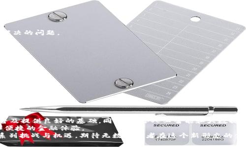  探索Web3金融应用：重塑传统金融的下一站 / 
 guanjianci Web3,金融技术,去中心化,区块链 /guanjianci 

一、Web3金融的概念与背景
随着互联网技术的不断发展，特别是区块链技术的创新，Web3的概念逐渐进入公众视野。Web3不仅仅是一个技术词汇，它象征着互联网的下一个阶段——去中心化的网络。金融领域的Web3应用，旨在通过区块链的力量，构建更加开放、公正和透明的金融生态。
传统金融系统往往依赖于中心化机构，如银行和金融中介，这些机构在交易过程中充当信任的桥梁。然而，这种模式不仅带来了高昂的手续费，也面临着隐私泄露和信息不对称等问题。Web3的出现，努力用去中心化的方式解决这些问题，重新构建金融生态。

二、Web3金融应用的核心技术
Web3金融应用依赖于几种核心技术，主要包括区块链、智能合约和去中心化金融（DeFi）。区块链技术为资产提供了去中心化的交易记录，每一笔交易都被记录在分布式账本中，确保透明性与不可篡改性。智能合约作为自动执行的协议，能够通过编程代码直接在区块链上运行，极大地提升了交易效率和安全性。
去中心化金融（DeFi）则是Web3金融的核心组成部分，它提供了诸如借贷、交易、保险和稳定币等全方位的金融服务。与传统金融不同，DeFi不需要中介机构，只需通过互联网上的智能合约即可实现各种金融操作，用户可以全权掌控自己的资产，不再被传统金融机构所束缚。

三、Web3金融应用的类型
在Web3金融生态系统中，各类应用层出不穷，以下是一些主要的Web3金融应用类型：
h41. 去中心化交易所（DEX）/h4
去中心化交易所是Web3金融的一项重要创新。与传统交易所不同，DEX允许用户在无需中介的情况下直接进行交易。例如，Uniswap和SushiSwap等平台使得用户可以通过流动性池进行资产交换，避免了繁琐的认证过程和高额的费用。

h42. 借贷平台/h4
Web3借贷平台如Aave和Compound带来了新的借贷模式，用户可以通过智能合约提供流动性，并且以此赚取利息。借贷无须中介，个人用户只需抵押数字资产即可获得相应的贷款，整个流程高效而透明。

h43. 稳定币/h4
稳定币作为一种与法币挂钩的数字资产，如USDC和DAI，解决了加密资产波动大的问题。稳定币在DeFi中发挥着重要作用，为用户提供了更为稳定的数字交易选择，用户可以将其用于交易、借贷等多个场景。

h44. 保险服务/h4
Web3保险平台如Nexus Mutual正通过去中心化的方式为用户提供保护。传统保险产品通常存在欺诈和理赔难等问题，而Web3保险运用智能合约，能够实时处理索赔，提供更大透明度和公正性。

四、Web3金融应用的优势与挑战
Web3金融应用的快速发展带来了许多显著的优势：
ul
    listrong去中心化：/strong用户能够完全控制自己的资产，而非依赖于中介机构。/li
    listrong低成本：/strong由于中介的去除，交易成本大大降低，用户可以享受到更低的费用。/li
    listrong安全性：/strong通过区块链技术保证数据的透明性和安全性，降低了诈骗和造假的风险。/li
/ul
然而，尽管Web3金融应用有诸多优势，但仍面临一些挑战：法律监管的不确定性、用户教育的缺乏以及技术的复杂性等，都是亟需解决的问题。

五、用户如何参与Web3金融应用
要参与Web3金融应用，用户首先需要具备基本的数字资产常识和使用区块链钱包的能力。以下是用户参与Web3金融应用的几个步骤：
ol
    listrong创建数字钱包：/strong选择一个安全的数字钱包，如MetaMask或Coinbase Wallet，进行数字资产的存储和管理。/li
    listrong购买数字资产：/strong在支持的交易平台上购买比特币、以太坊等主流数字资产，作为参与DeFi和其他Web3应用的基础。/li
    listrong探索各种DeFi服务：/strong根据个人需求选择合适的DApp进行投资、借贷或交易，使用智能合约进行金融操作。/li
    listrong保持学习与关注：/strongWeb3金融应用的技术快速发展，用户需不断学习新知识和跟进行业动态，以避免潜在风险。/li
/ol

六、未来Web3金融的展望
随着Web3技术的不断推进，金融生态将迎来前所未有的变革。区块链技术的成熟和监管政策的逐步完善，将为Web3金融应用的普及提供良好的基础。同时，结合人工智能和大数据等新技术，Web3金融将更加智能化、个性化，满足多样化的用户需求。
在未来，我们或许会看到越来越多的传统金融机构与Web3理念深度融合，形成更加全面的金融服务体系，为用户提供更为优质和便捷的金融体验。
总之，Web3金融应用将重塑我们对金融系统的认知，通过去中心化技术的推动，未来的金融将更加开放和包容，同时也伴随着一系列挑战与机遇，期待无数创新者在这个新形态的金融生态中寻找突破之路。