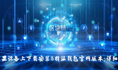 如何在苹果设备上下载安装B特派钱包官网版本:详细步骤指南