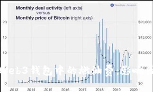 深入解析Web3钱包中的燃油费:影响因素与方案