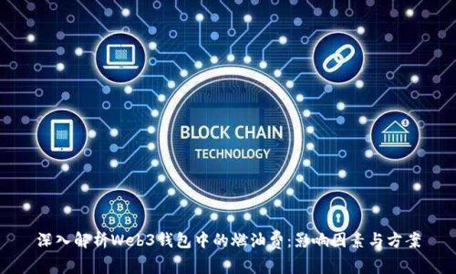 深入解析Web3钱包中的燃油费:影响因素与方案