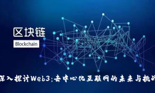 深入探讨Web3:去中心化互联网的未来与挑战