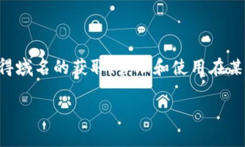 在Web3的背景下,域名的使用和管理方式正发生着重大的变化。Web3域名通常与去中心化技术相关联,如区块链,这使得域名的获取、管理和使用在某些方面与传统的域名系统(DNS)有所不同。本文将探讨Web3域名的现状、优势以及局限性,助您更深入地了解这一领域。
深入探索Web3域名:从获取到应用的全面指南