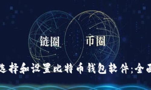 如何选择和设置比特币钱包软件:全面指南