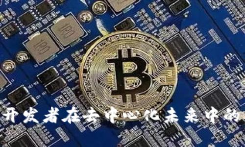 探索Web3:开发者在去中心化未来中的角色与机遇