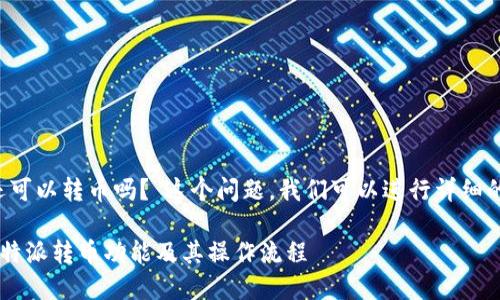 关于“b特派还可以转币吗？”这个问题，我们可以进行详细的分析和探讨。

### 了解b特派转币功能及其操作流程