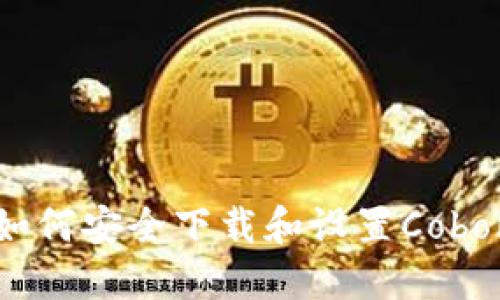 快速指南：如何安全下载和设置Cobo比特币钱包