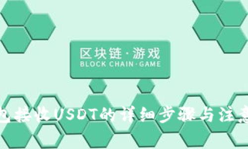 tp钱包接收USDT的详细步骤与注意事项