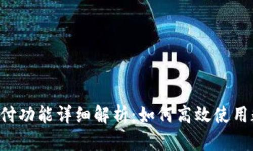 BitKeep钱包的支付功能详细解析:如何高效使用数字货币进行支付