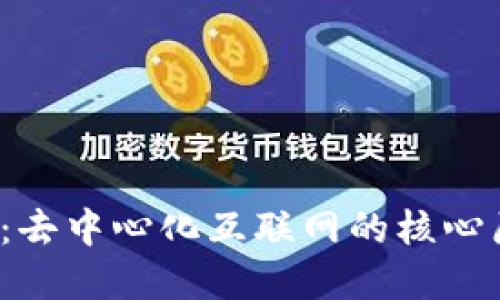 深入了解Web3：去中心化互联网的核心原理与未来发展