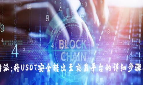 比特派:将USDT安全转出至交易平台的详细步骤指南