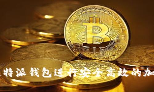 如何通过比特派钱包进行安全高效的加密货币交易