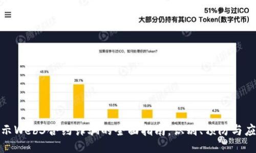 揭示Web3合约诈骗的全面指南:识别、预防与应对
