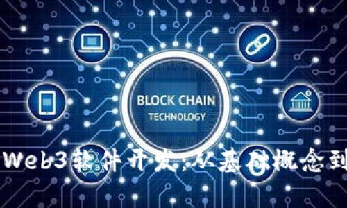 深度解析Web3软件开发：从基础概念到实战应用