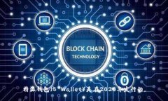 特派钱包（B Wallet）是在2020年发行的。