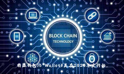 特派钱包（B Wallet）是在2020年发行的。