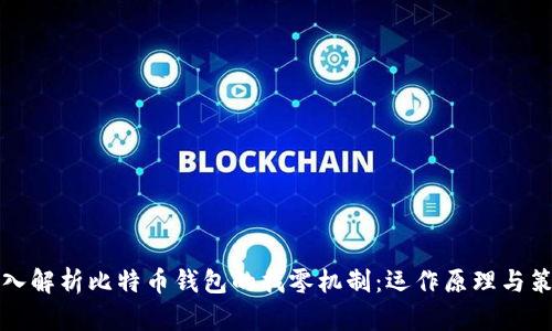 深入解析比特币钱包的找零机制：运作原理与策略