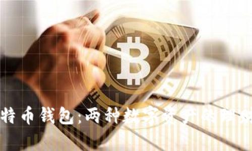 狗币钱包与比特币钱包：两种数字资产的理财工具全面解析