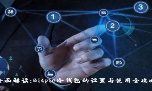 全面解读：Bitpie冷钱包的设置与使用全攻略