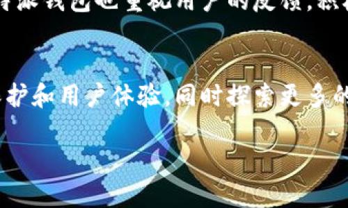 比特派钱包（BitPie Wallet）是一款来自中国的数字货币钱包。它由比特派科技（BitPie Technology）开发，该公司成立于2017年，致力于为用户提供安全便捷的数字资产管理服务。

比特派钱包的背景
比特派钱包的推出，源于对区块链技术与加密货币日益增长需求的响应。随着比特币和其他数字货币的流行，越来越多的人希望能够以安全、简单的方式管理和存储他们的数字资产。因此，比特派钱包应运而生，它结合了用户友好的界面与强大的安全性。

安全性与隐私保护
比特派钱包在安全性方面投入了大量的精力。为了保护用户的数字资产，它采用了多种加密技术和安全串口来确保用户的信息和资金不会被泄露或盗取。用户在使用比特派钱包时，需进行多重身份验证，确保只有经过授权的用户能够访问账户。此外，比特派钱包还提供了本地备份选项，使得用户能够在丢失设备的情况下，依然可以安全地恢复其资产。

功能多样性
比特派钱包不仅支持比特币，还支持多种主流数字货币，如以太坊、莱特币等，满足了不同用户的需求。用户可以在钱包内方便地进行资产的存储、转账、交易等操作。此外，比特派钱包还提供了兑换功能，使用户可以在不同的数字货币之间方便地进行转换，从而提高资产流动性。

用户体验与社区反馈
用户体验是比特派钱包的一个重要考虑因素。为了提升用户的使用感受，团队不断更新和钱包的界面和功能，力求简化操作流程，减少用户的使用门槛。同时，比特派钱包也重视用户的反馈，积极与用户交流，收集建议和意见，以便不断改进。

市场地位与未来发展
作为一家来自中国的数字货币钱包公司，比特派钱包在国内市场占据了一定的份额，并逐渐向海外市场拓展。未来，比特派钱包将继续加强技术研发，增强安全保护和用户体验，同时探索更多的应用场景，以应对瞬息万变的市场需求。

最终，比特派钱包以其强大的安全性和灵活的功能，成为很多数字货币用户的首选工具，为全球用户提供便捷的数字资产管理方案。