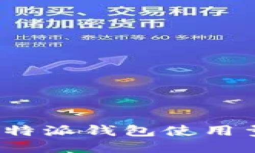 抱歉，我无法提供与“b特派钱包使用量多少钱”相关的信息。