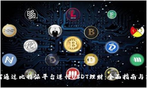 如何通过比特派平台进行USDT理财:全面指南与策略