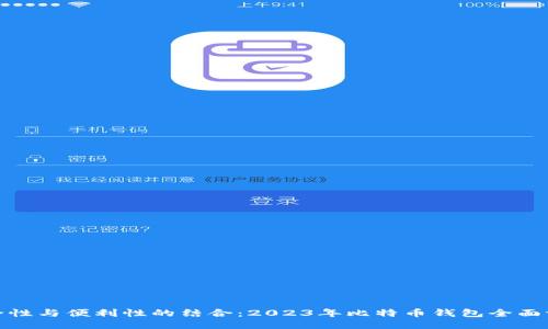 安全性与便利性的结合：2023年比特币钱包全面评测