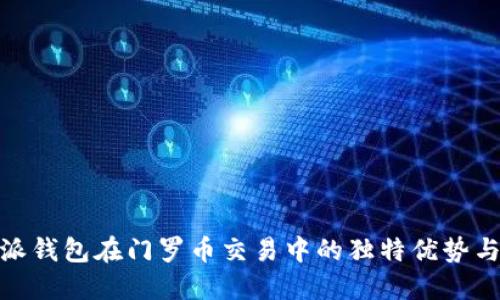 探索比特派钱包在门罗币交易中的独特优势与用户体验