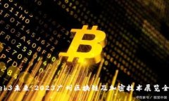 探索Web3未来：2023广州区块链及加密技
